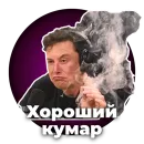 Хороший кумар