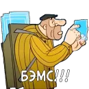 Стикер Приключения Васи Куролесова