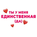 Стикер Стикертинки для любимых