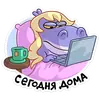 Стикер Бегемотиха Лариска