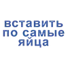 Стикер Ласково и грубо
