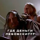 Стикер Большой Лебовски