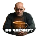 Стикер Леха Беспалый