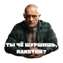 Стикер Леха Беспалый