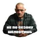 Стикер Леха Беспалый