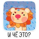 Стикер Лёвик