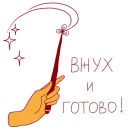 Стикер феечка_вжух