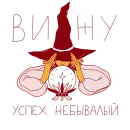 Стикер феечка_вжух
