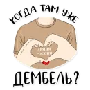 Стикер Армия в сердце ♥️