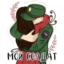 Стикер Армия в сердце ♥️