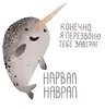 Стикер lovely narwhal