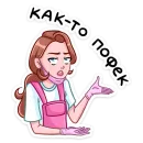 Стикер Мастер Леночка