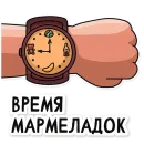 МАРМЕЛАДЫЧ