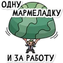 Стикер МАРМЕЛАДЫЧ