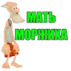 Стикер Мать Моржиха