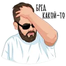 Стикер Макс Белоусов