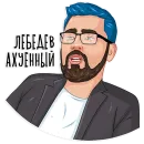 Стикер Макс Белоусов