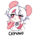 Стикер Мауси