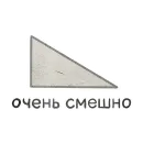 Стикер Домашка по мета-геометрии