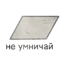 Стикер Домашка по мета-геометрии