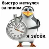 Стикер метнись за пивом