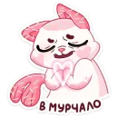 Стикер Миу-Ням