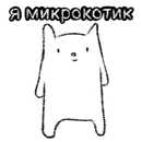 Стикер Микрокотик