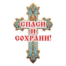 Стикер Православие Миряне