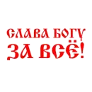 Стикер Православие Миряне