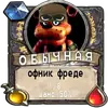 Стикер мишк фреде