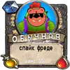 Стикер мишк фреде