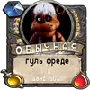 Стикер мишк фреде