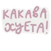 Стикер Scandals