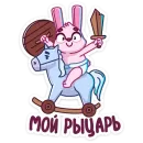 Стикер Мама Зайка