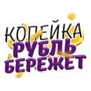 Стикер Money money money