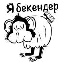 Стикер Обезьяна с кодом