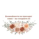 Стикер Мотивация