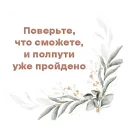 Стикер Мотивация