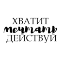 Стикер Мотивашки