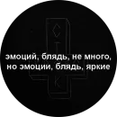 Стикер Моя надежда- ты без одежды