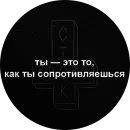 Стикер Моя надежда- ты без одежды