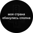 Стикер Моя надежда- ты без одежды