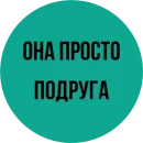 Стикер Мозги не еби