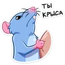 Стикер Мистер Крыс