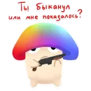 Стикер .mshrm Ҩ