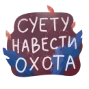 Стикер Дежурный smmщик