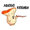 Грибосики