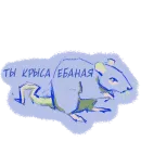 Стикер или ты крыса