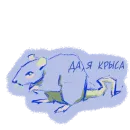 Стикер или ты крыса