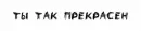 Стикер Фразы